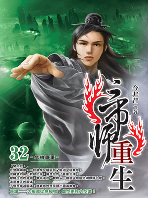 cover image of 帝師重生32